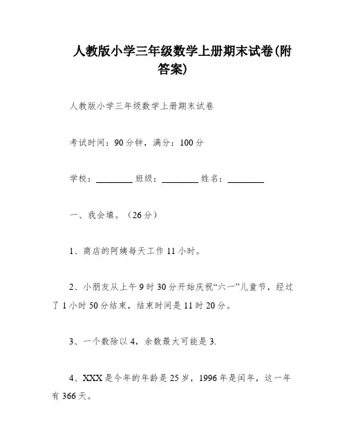人教版小学三年级数学上册期末试卷(附答案)