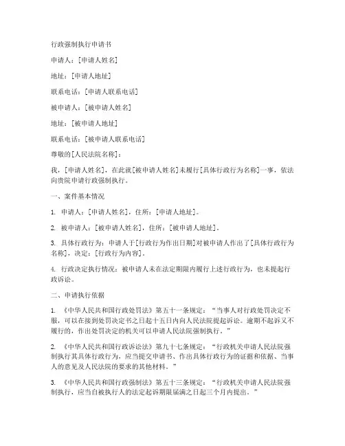 行政强制执行申请书模板