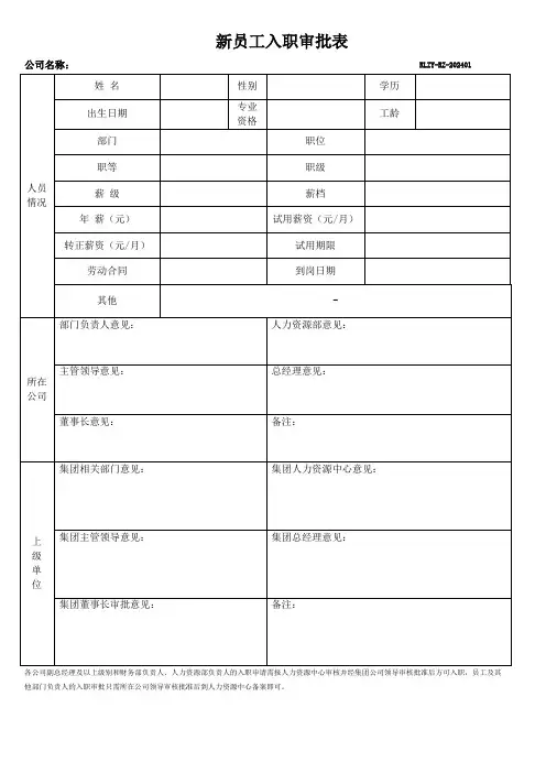 新员工入职审批表