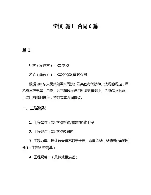 学校 施工 合同6篇