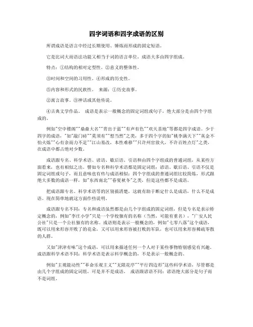 四字词语和四字成语的区别