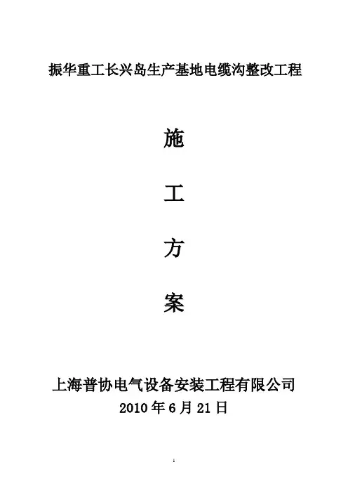 振华重工长兴岛生产基地电缆沟整改工程(施工方案)