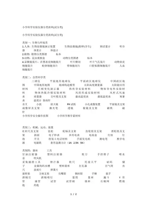 小学科学实验仪器分类清单