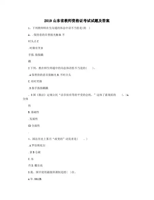 2019山东省教师资格证考试试题及答案