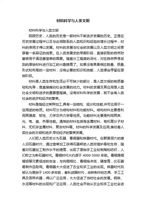 材料科学与人类文明