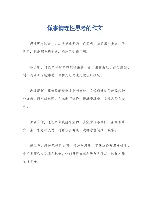 做事情理性思考的作文