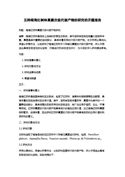 五种南海红树林真菌次级代谢产物的研究的开题报告
