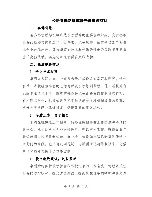 公路管理站机械班先进事迹材料