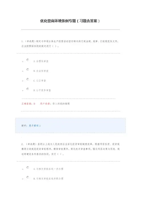 优化营商环境条例专题(习题含答案