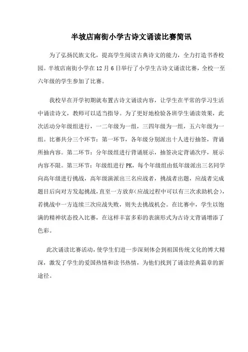 南街小学古诗文诵读比赛简讯