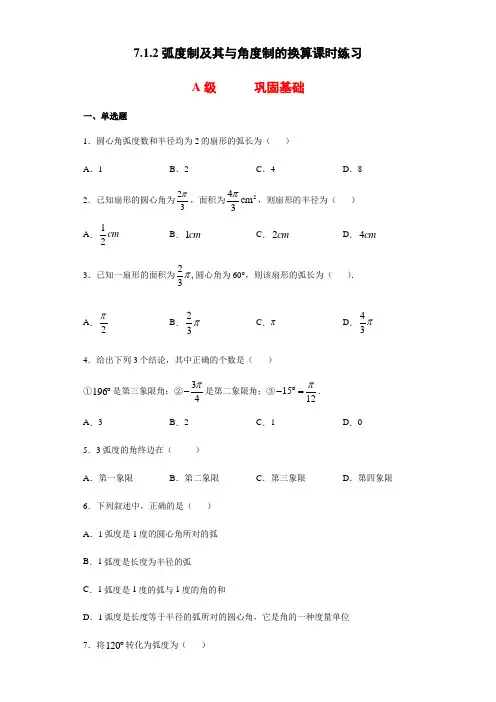 7.1.2弧度制及其与角度制的换算-【新教材】人教B版(2019)高中数学必修第三册课时练习