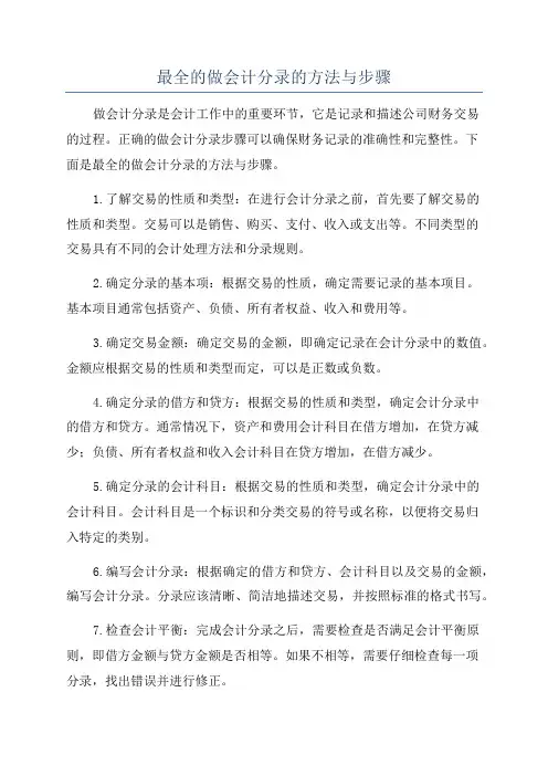 最全的做会计分录的方法与步骤