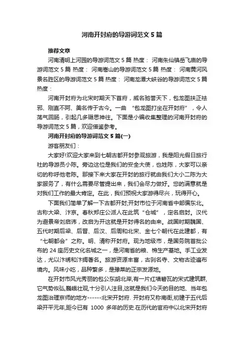 河南开封府的导游词范文5篇