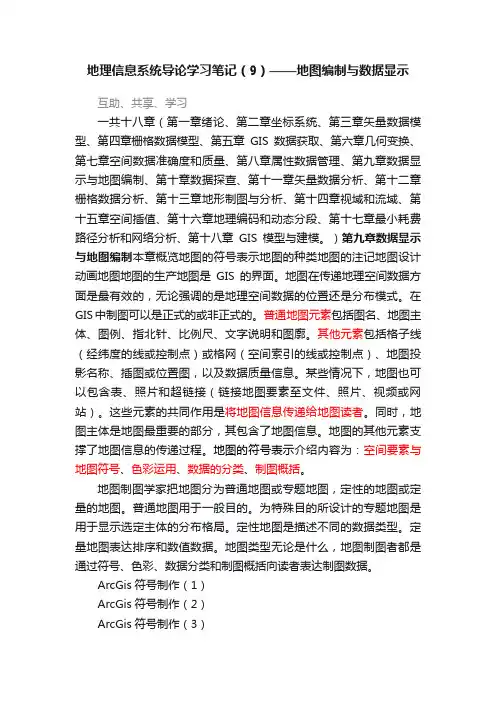地理信息系统导论学习笔记（9）——地图编制与数据显示