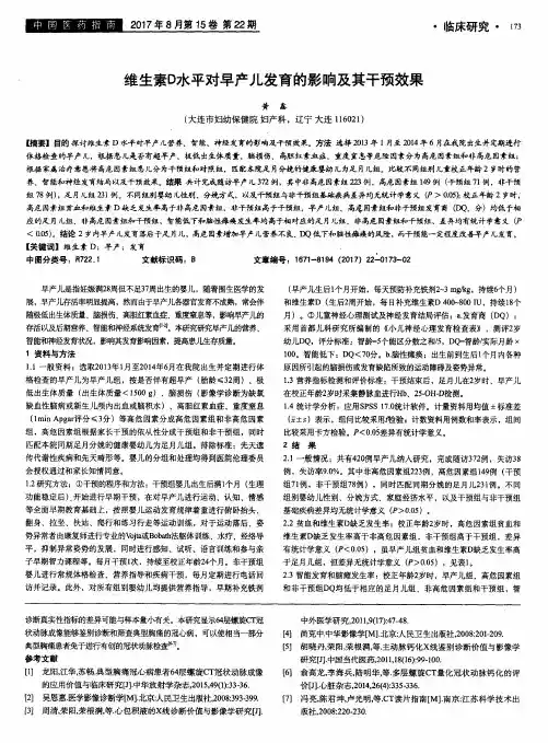 维生素D水平对早产儿发育的影响及其干预效果