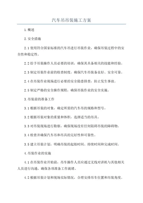 汽车吊吊装施工方案