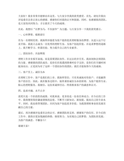 理财经理获奖发言稿范文