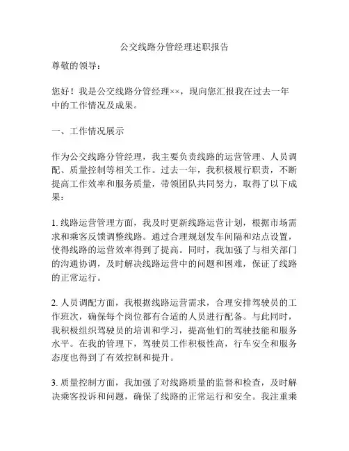 公交线路分管经理述职报告