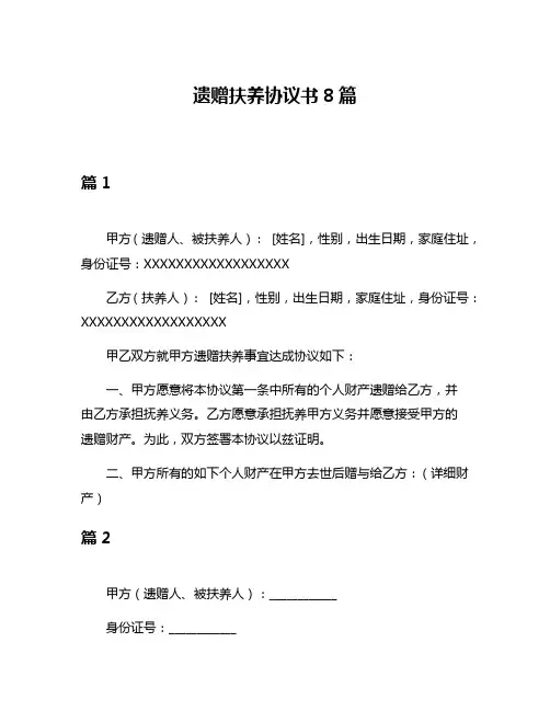 遗赠扶养协议书8篇