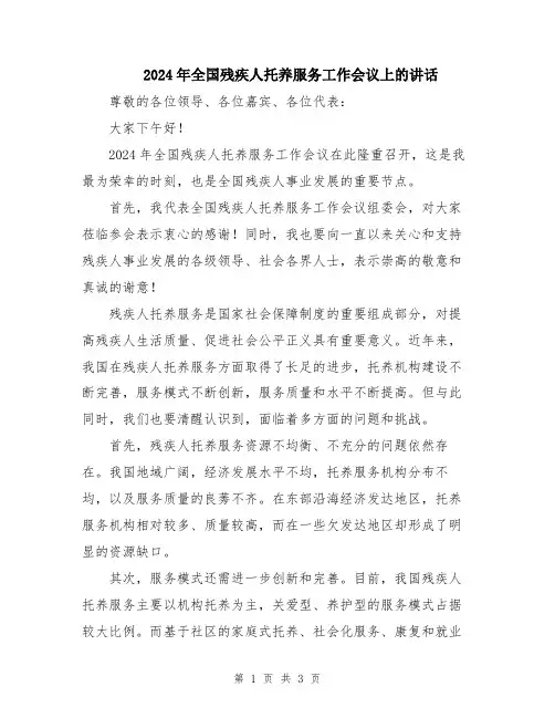2024年全国残疾人托养服务工作会议上的讲话