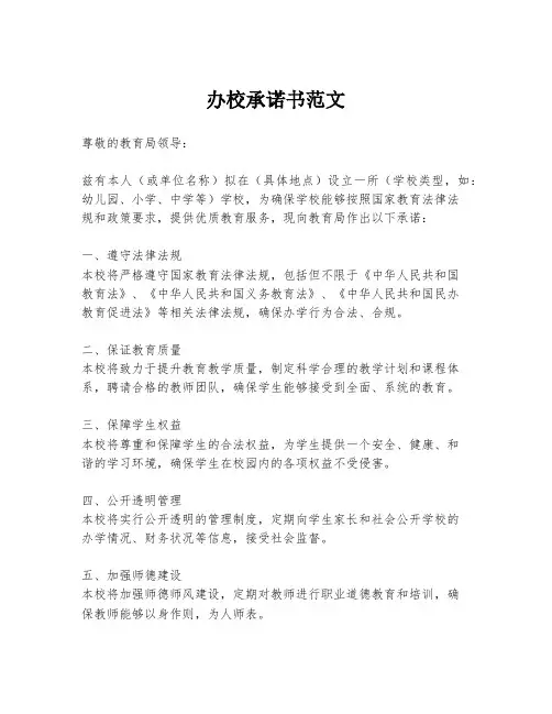办校承诺书范文