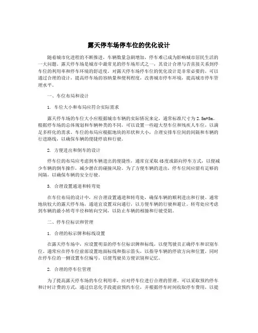 露天停车场停车位的优化设计
