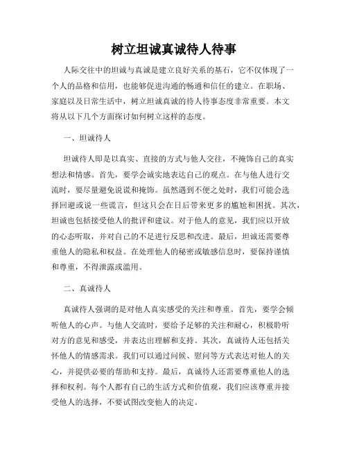 树立坦诚真诚待人待事