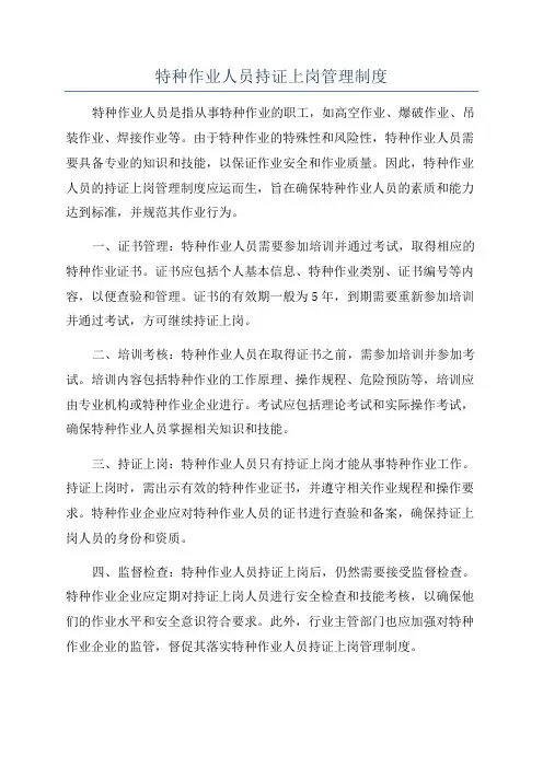 特种作业人员持证上岗管理制度