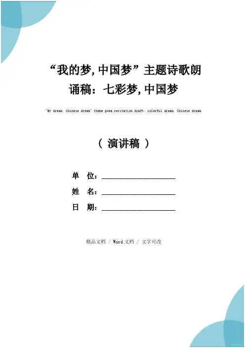 “我的梦,中国梦”主题诗歌朗诵稿：七彩梦,中国梦