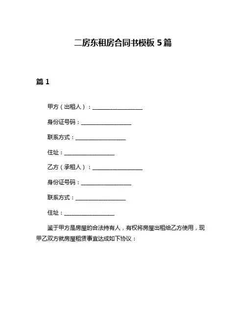 二房东租房合同书模板5篇