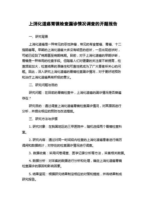 上消化道癌胃镜检查漏诊情况调查的开题报告