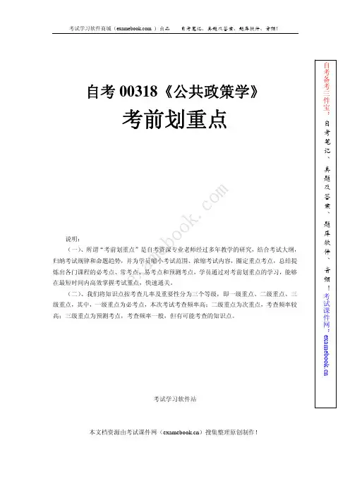 自考00318《公共政策学》考前划重点