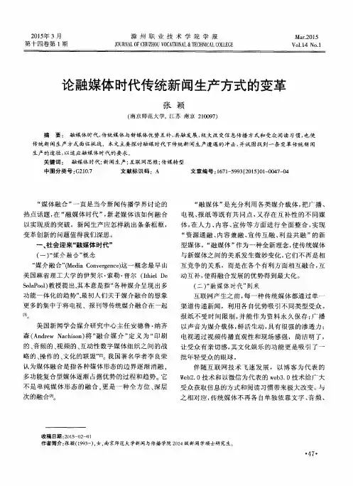 论融媒体时代传统新闻生产方式的变革
