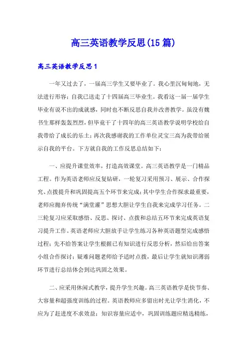 高三英语教学反思(15篇)