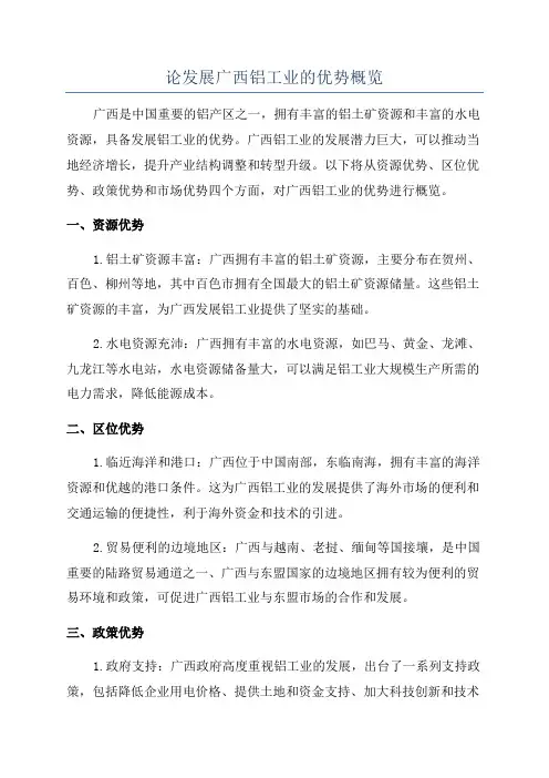论发展广西铝工业的优势概览