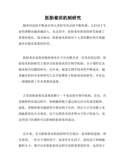 胚胎着床机制研究