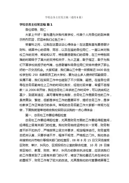 学校总务主任发言稿（通用6篇）