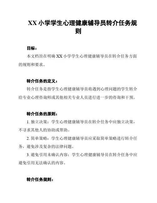 XX小学学生心理健康辅导员转介任务规则