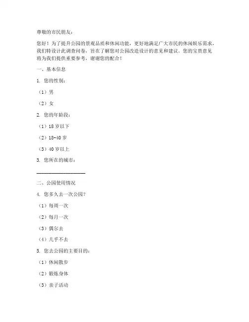 公园改造设计调查问卷模板