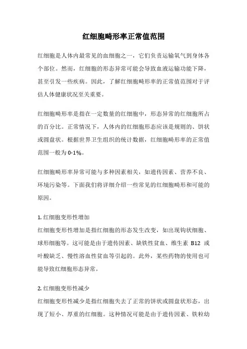 红细胞畸形率正常值范围