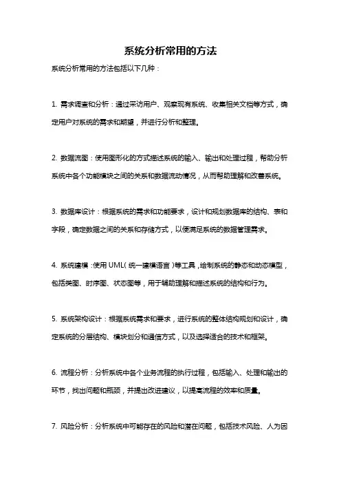 系统分析常用的方法