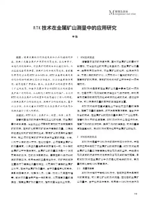 RTK技术在金属矿山测量中的应用研究
