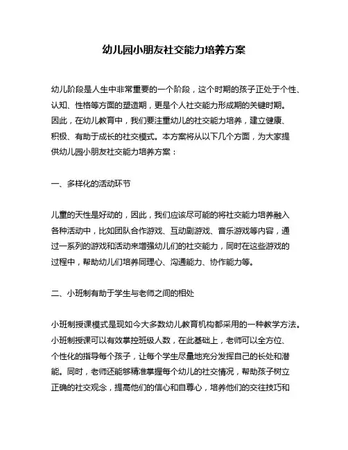 幼儿园小朋友社交能力培养方案