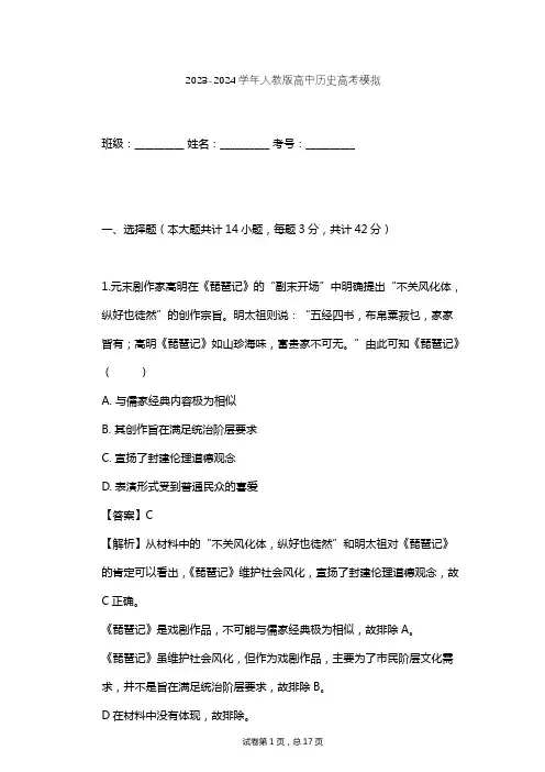 2023-2024学年高中历史人教版高考模拟习题及解析