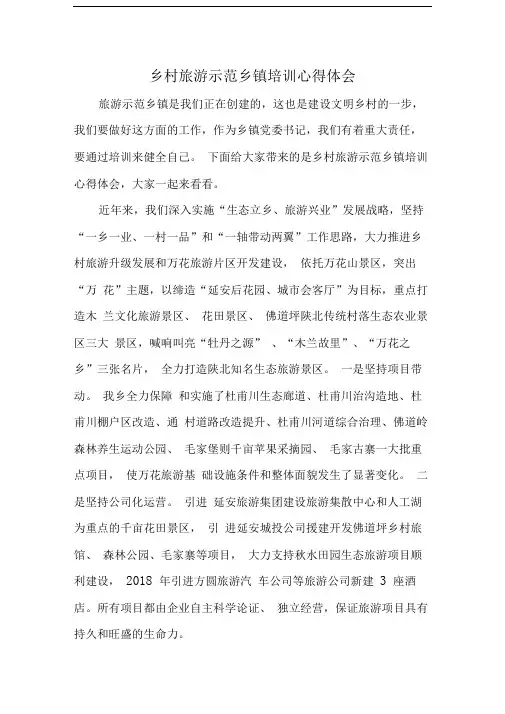 乡村旅游示范乡镇培训心得体会