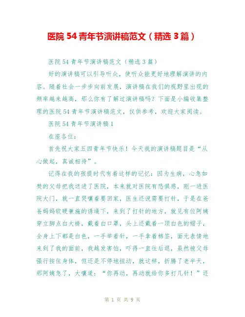 医院54青年节演讲稿范文(精选3篇)