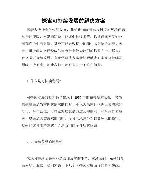 探索可持续发展的解决方案
