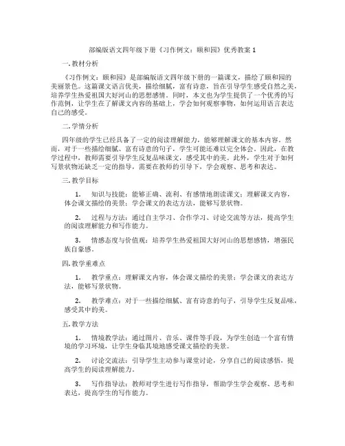 部编版语文四年级下册《习作例文：颐和园》优秀教案1