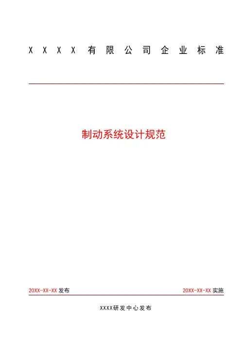 制动系统设计规范