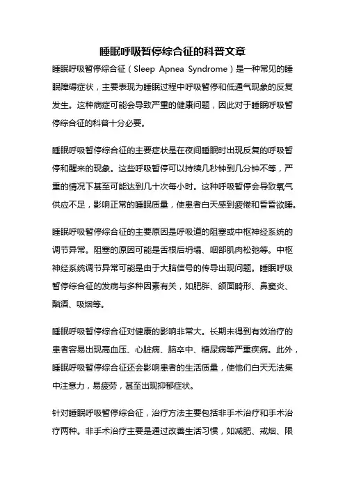 睡眠呼吸暂停综合征的科普文章
